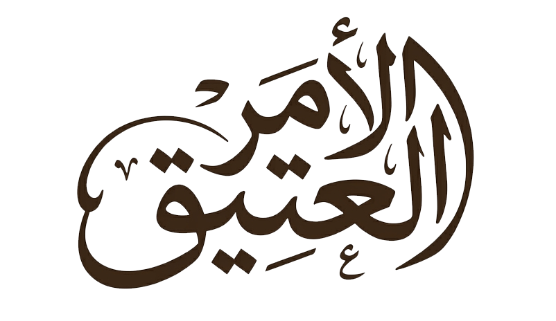 الأمر العتيق